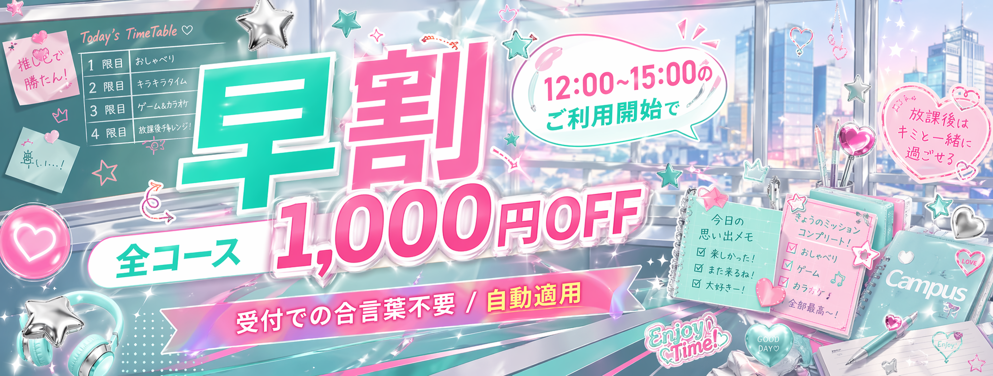 早割（12:00〜15:00の間に利用開始で）全コース1000円引き 　受付で合言葉を言うなど、煩わしい手順なし。全利用者に自動適用。