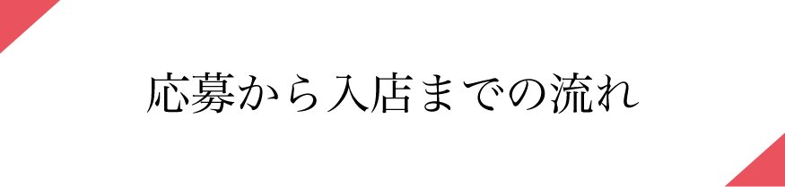 応募から入店までの流れ