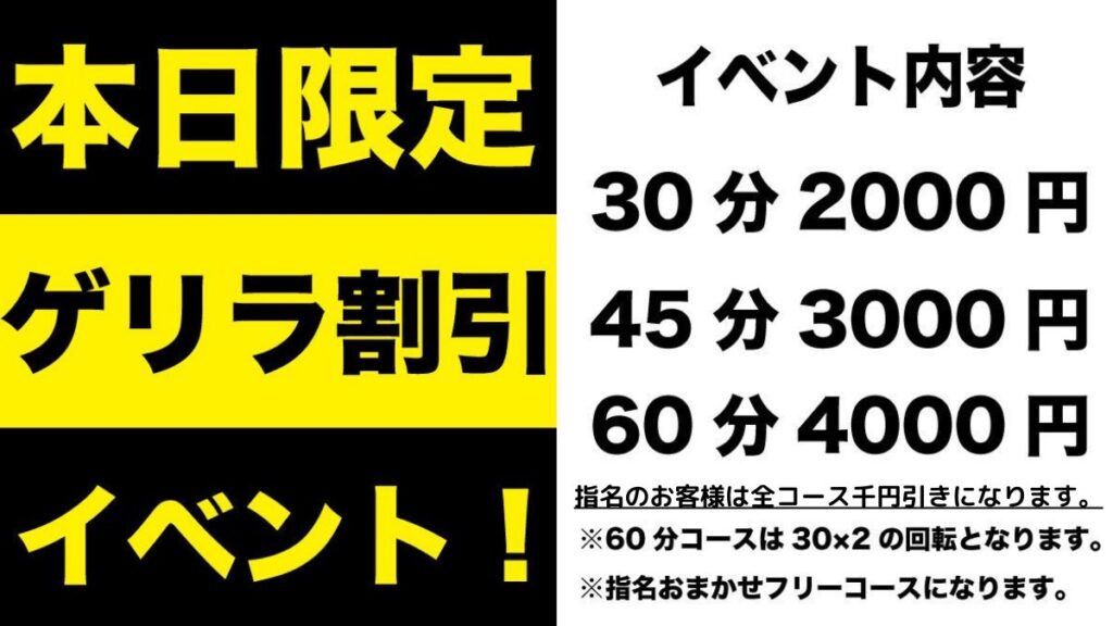 ゲリラ割引イベント